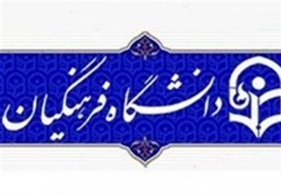 دانشگاه جامع فرهنگیان در گلستان راه‌اندازی می‌شود