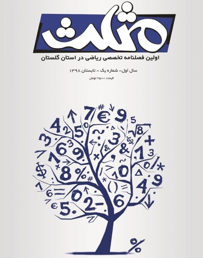 چاپ اولین نسخه نشریه تخصصی ریاضی در گلستان