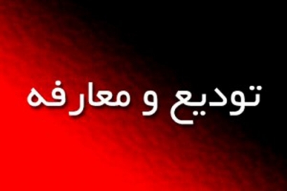 فرماندار جدید رامیان معارفه شد