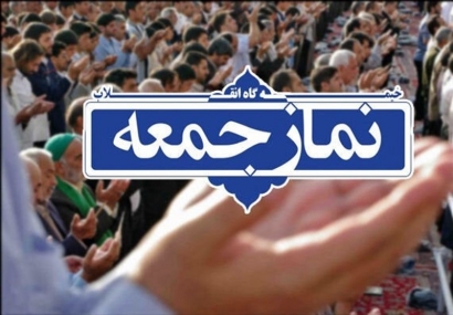 نماز جمعه ۲۴ مرداد در ۸ شهر استان گلستان اقامه می‌شود