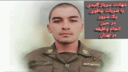دستگیری قاتل سرباز شهید گلستانی