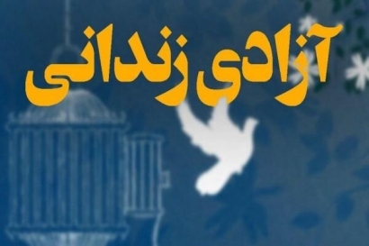 ۱۱ محکوم مالی از زندان گرگان آزاد شدند