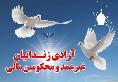 جلوگیری از ورود ۱۳۴ محکوم کیفری به زندان‌های گلستان در قالب پویش" به حرمت علی (ع)"