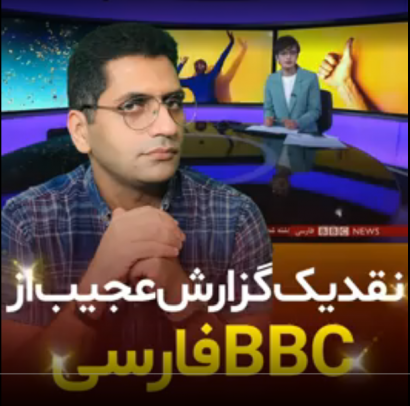 نقد یک گزارش عجیب از بی بی سی فارسی