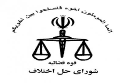«دعاوی مالی» بیشترین پرونده وارد شده به شوراهای حل اختلاف گلستان