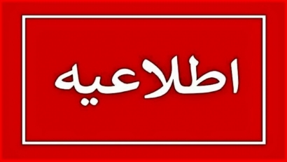 عادی شدن فعالیت ادارات و نهادهای دولتی گلستان از فردا