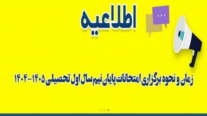 تعویق دو هفته‌ای امتحانات پایان ترم دانشگاه گلستان
