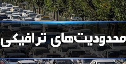 اعلام محدودیت‌های ترافیکی مراسم اربعین شهادت امام امت در گلستان