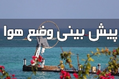پایداری هوا در گلستان تا دوشنبه؛احتمال وزش باد و گردوخاک در برخی مناطق