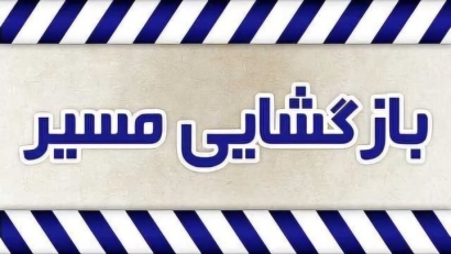 محور بندرترکمن–بندرگز پس از ۱۶ ساعت بازگشایی شد