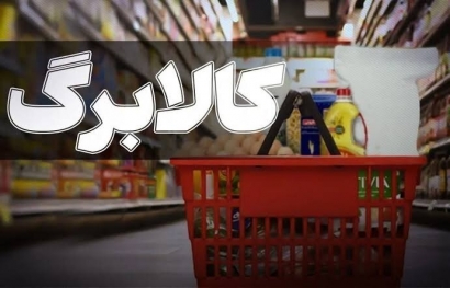تسویه حساب ۹۰ درصدی با فروشگاه‌های کالابرگ در استان گلستان